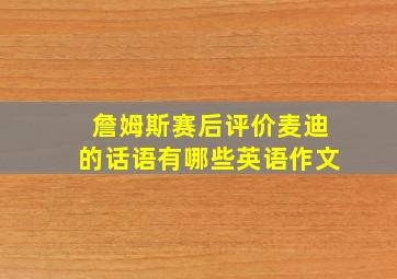 詹姆斯赛后评价麦迪的话语有哪些英语作文