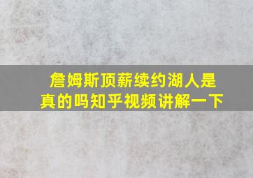 詹姆斯顶薪续约湖人是真的吗知乎视频讲解一下