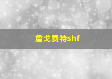 詹戈费特shf