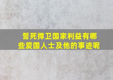 誓死捍卫国家利益有哪些爱国人士及他的事迹呢