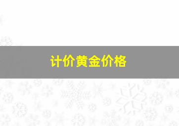 计价黄金价格