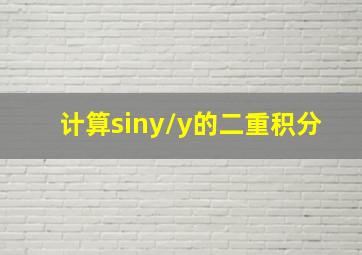 计算siny/y的二重积分