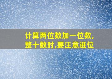 计算两位数加一位数,整十数时,要注意进位