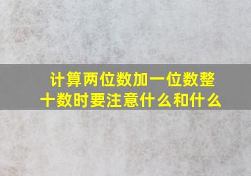 计算两位数加一位数整十数时要注意什么和什么