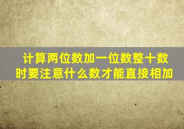 计算两位数加一位数整十数时要注意什么数才能直接相加