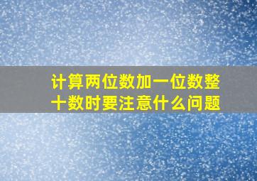 计算两位数加一位数整十数时要注意什么问题