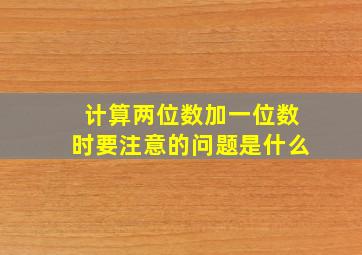 计算两位数加一位数时要注意的问题是什么