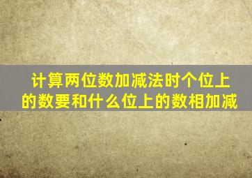 计算两位数加减法时个位上的数要和什么位上的数相加减