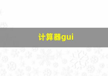 计算器gui