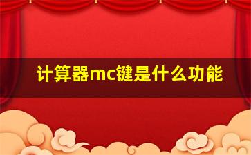 计算器mc键是什么功能