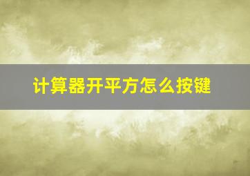 计算器开平方怎么按键