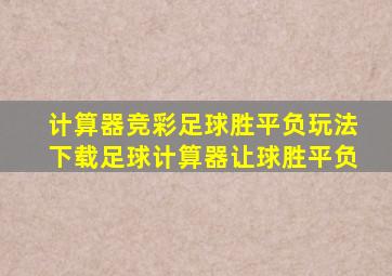 计算器竞彩足球胜平负玩法下载足球计算器让球胜平负