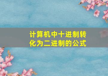 计算机中十进制转化为二进制的公式