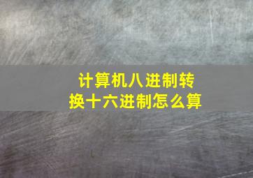 计算机八进制转换十六进制怎么算