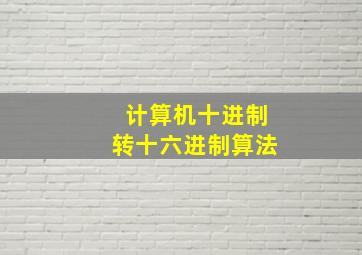 计算机十进制转十六进制算法