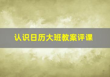 认识日历大班教案评课