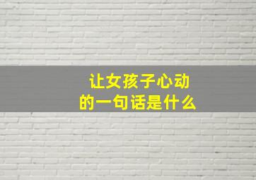 让女孩子心动的一句话是什么