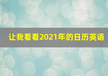 让我看看2021年的日历英语