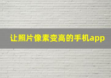 让照片像素变高的手机app