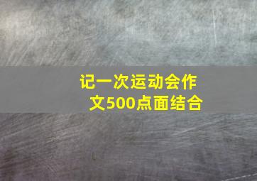 记一次运动会作文500点面结合