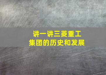 讲一讲三菱重工集团的历史和发展