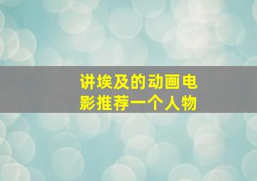 讲埃及的动画电影推荐一个人物