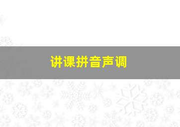 讲课拼音声调