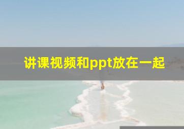 讲课视频和ppt放在一起