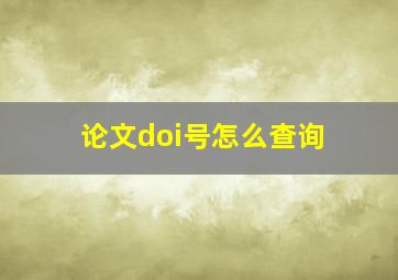 论文doi号怎么查询