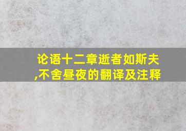 论语十二章逝者如斯夫,不舍昼夜的翻译及注释