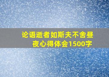 论语逝者如斯夫不舍昼夜心得体会1500字