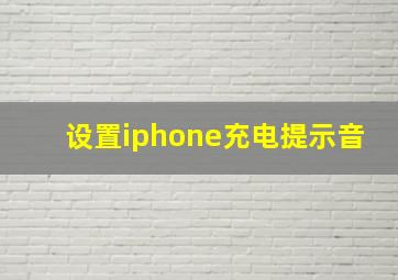 设置iphone充电提示音