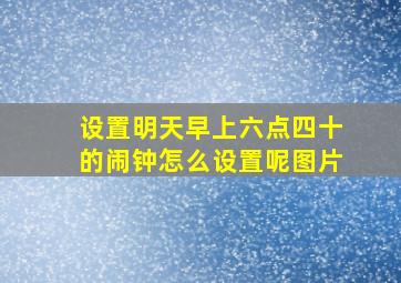 设置明天早上六点四十的闹钟怎么设置呢图片