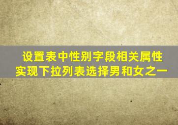 设置表中性别字段相关属性实现下拉列表选择男和女之一