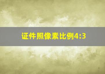 证件照像素比例4:3