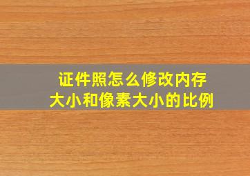 证件照怎么修改内存大小和像素大小的比例