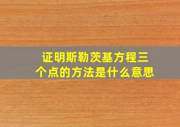 证明斯勒茨基方程三个点的方法是什么意思