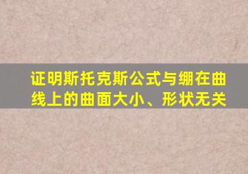 证明斯托克斯公式与绷在曲线上的曲面大小、形状无关