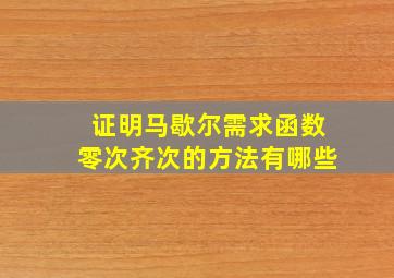 证明马歇尔需求函数零次齐次的方法有哪些