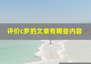 评价c罗的文章有哪些内容