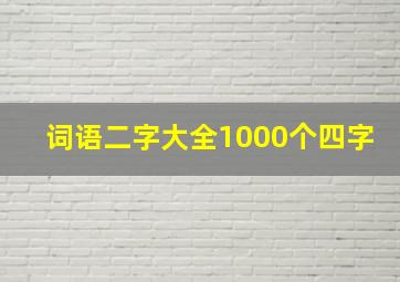 词语二字大全1000个四字