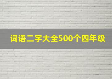 词语二字大全500个四年级