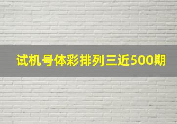 试机号体彩排列三近500期