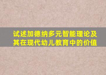 试述加德纳多元智能理论及其在现代幼儿教育中的价值