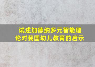 试述加德纳多元智能理论对我国幼儿教育的启示