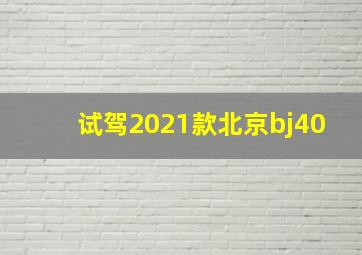 试驾2021款北京bj40