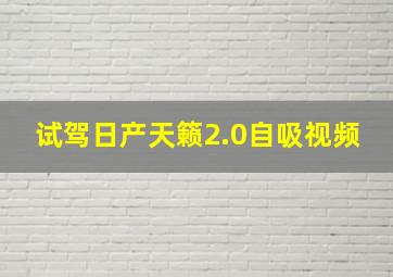 试驾日产天籁2.0自吸视频