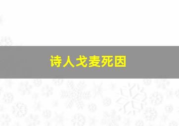 诗人戈麦死因