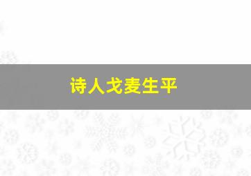 诗人戈麦生平