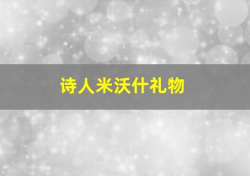 诗人米沃什礼物